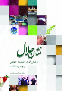 نشان حلال و نقش آن در اقتصاد جهانی